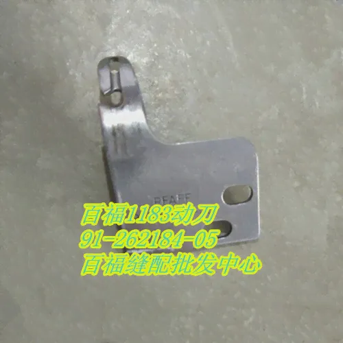 Швейные Mchine части PFAFF 1183 нож # PFAFF 91-262184-05 (art.: 3a36b1e37d3)-0