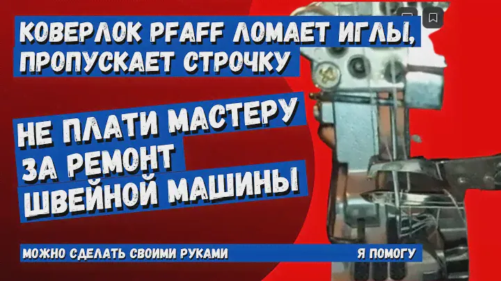 Ремонт коверлока Pfaff-ломает иглы, пропускает строчку