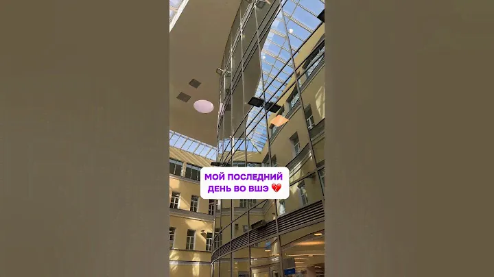 Мой последний день во ВШЭ.. #учеба #вшэ #студент #вуз #экзамены #сессия #влог #мойдень #hse #vlog