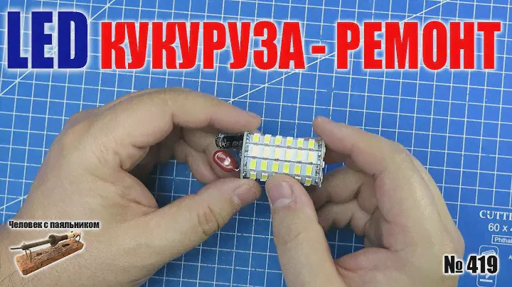 Как быстро отремонтировать светодиодную лампу типа "кукуруза"