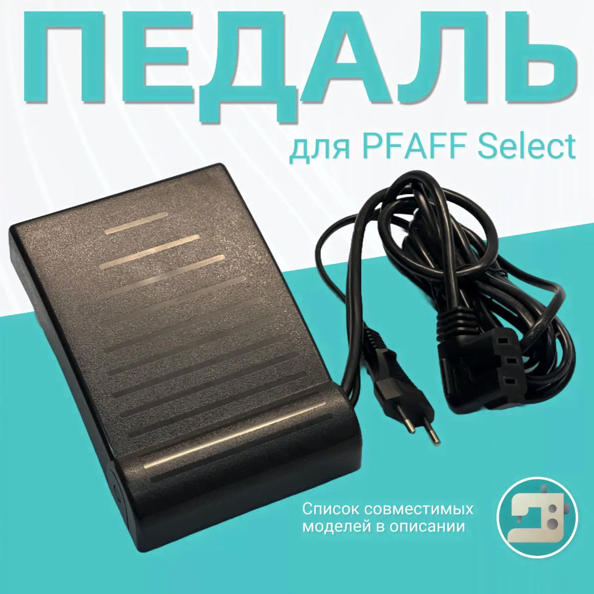 Педаль для шв машин Pfaff серии Select
