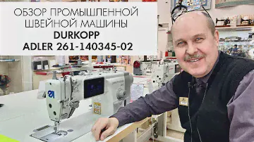 Обзор промышленной швейной машины DURKOPP ADLER 261-140345-02