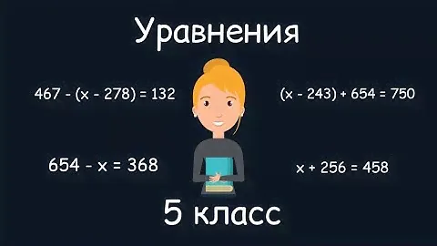 Уравнения. 5 класс