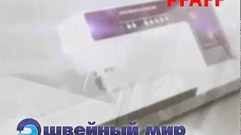 Пфафф Минск Швейный мир