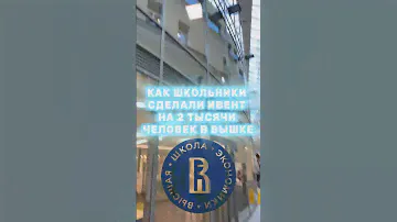 МЫ СДЕЛАЛИ ИВЕНТ ВО ВШЭ #вшэ #лицейвшэ #vlog #hse