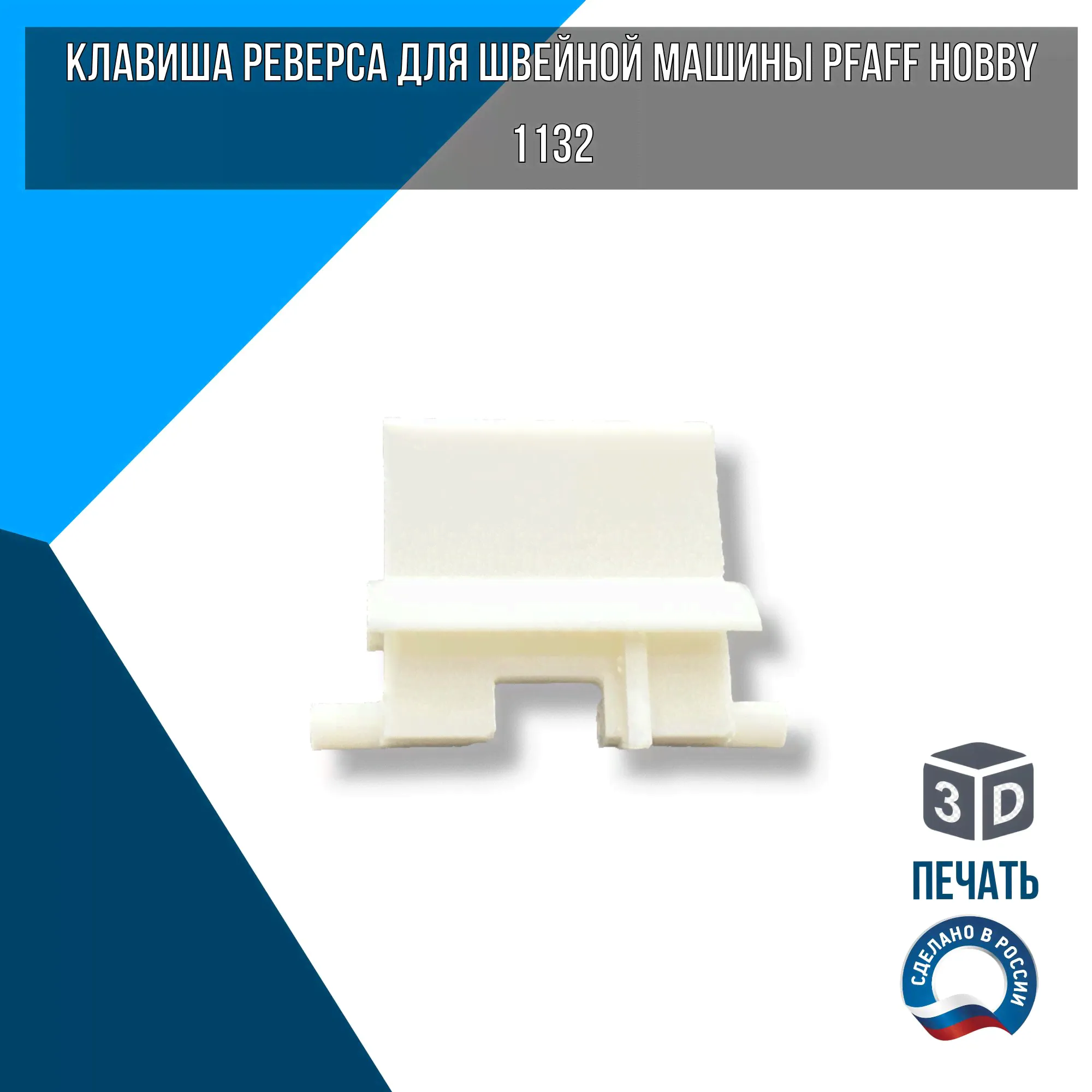 Клавиша реверса для швейной машины PFAFF hobby 1132