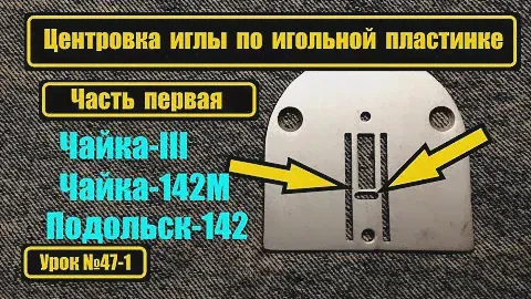 Центровка иглы по игольной пластинке.Часть 1