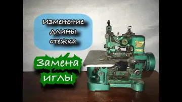 Оверлок GN1-1(butterfly).Изменение длины стежка и замена иглы.