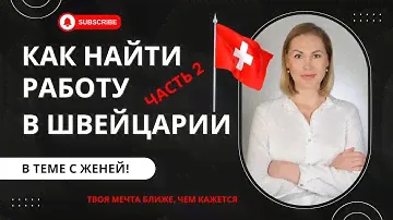 Как найти работу в Швейцарии 2