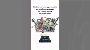 Запчасти на заказ в Подольске