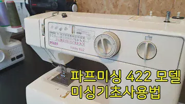 파프미싱 하비 422 미싱사용법 pfaff hobby 422 미싱실끼우기방법, 미싱설명서, 기초미싱사용법