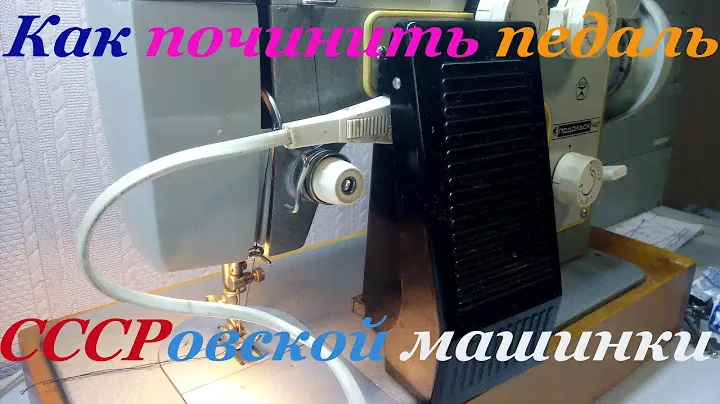 Ремонт педали для швейной машинки Подольск Чайка.