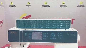 Швейная машина Pfaff Expression 3.2