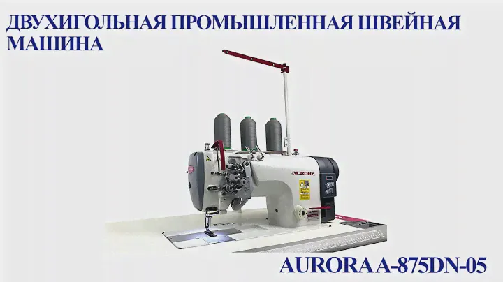 Двухигольная промышленная швейная машина AURORA A-875DN-05 с прямым приводом