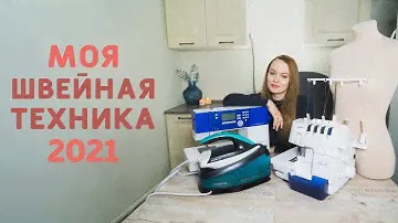 МОЯ ШВЕЙНАЯ ТЕХНИКА 2021: швейная машинка PFAFF, оверлок, утюг, манекен