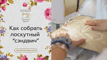 Что только я не перепробовала, но нашла выход! Делюсь с вами! Как собрать лоскутный "сэндвич".