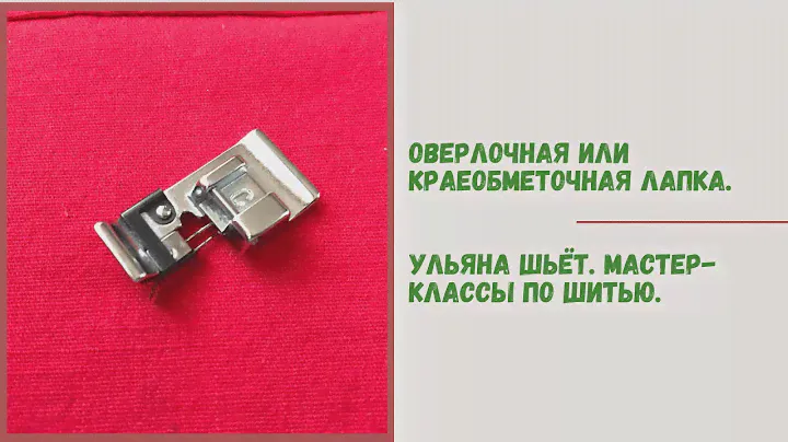 Рубрика "Тестирую швейные приспособления" №6. Оверлочная или краеобметочная лапка.