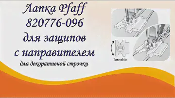 Использование лапки Pfaff для создания защипов и прокладывания между ними декоративной строчки