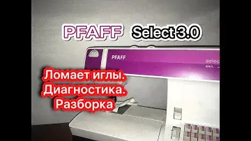PFAFF select 3.0. Поломка игл.Диагностика и разборка.