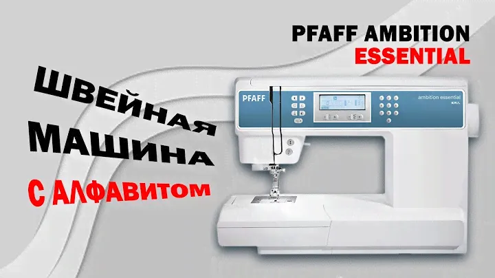 ОБЗОР швейной машины PFAFF AMBITION ESSENTIAL