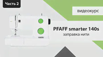 Как заправить швейную машинку PFAFF SMATER 140S смотрите в обзоре Швейного Советника!
