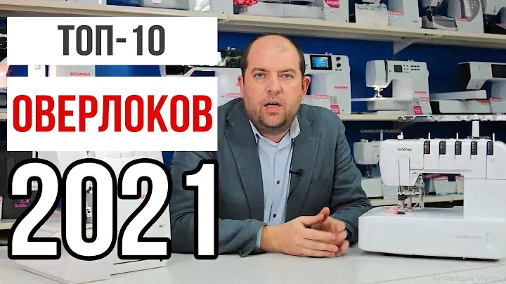 ТОП-10 ЛУЧШИХ ОВЕРЛОКОВ 2021 || Рейтинг оверлоков от ХоббиШоп