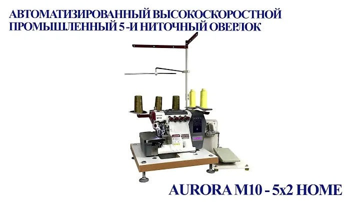 Настольный высокоскоростной промышленный 5-и ниточный оверлок Aurora M10-5-X2 Home