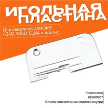 Игольная пластина для швейных машин Janome, Elna, Pfaff, Kenmore, Necchi