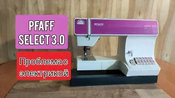 PFAFF SELECT 3.0. Не включается.Проблемы с электрикой.