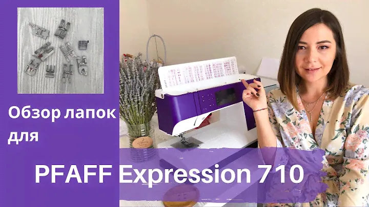 Обзор лапок для PFAFF Expression 710
