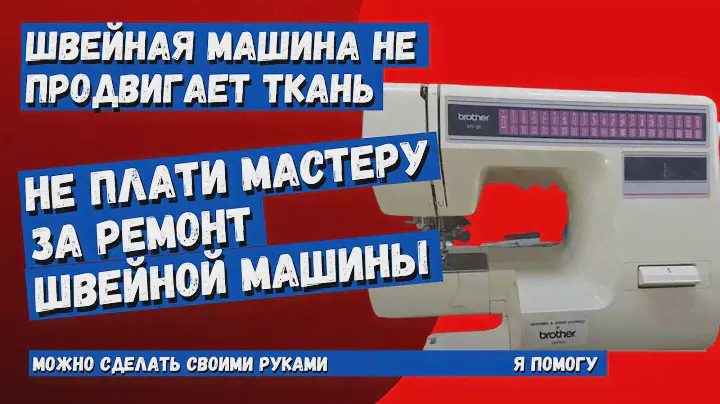 Швейная машина Brother XR 36 нет продвижения ткани, не работает клавиша реверса.