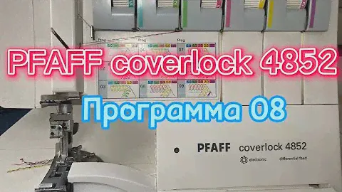 📍Pfaff coverlock 4852 ,программа 08🧵