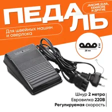 Педаль для электромеханических швейных машин JANOME, ELNA, FAMILY, PFAFF, HUSQVARNA