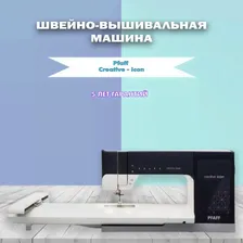 Швейно-вышивальная машина Pfaff Creative Icon