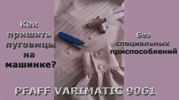 как пришить пуговицы на машинке БЕЗ СПЕЦИАЛЬНОЙ ЛАПКИ? Просто! Пфафф вариматик 6091