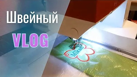 Вышиваю на Pfaff Creative 1.5// От начала до конца//Весь процесс//