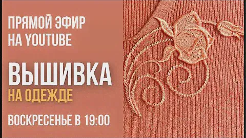 Вышивка на одежде