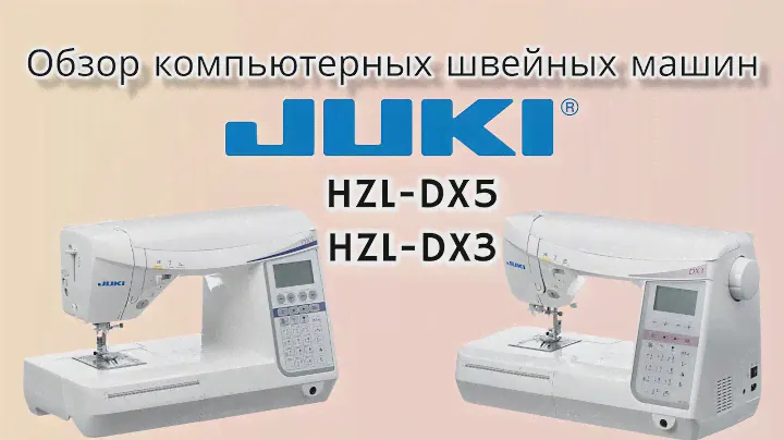 Обзор компьютерных швейных машин JUKI HZL-DX5 и DX3