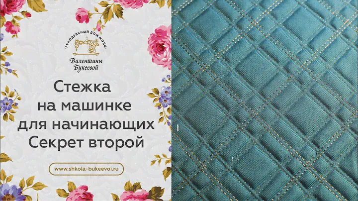 Стежка квилта для начинающих: параллельные строчки. Секрет второй.
