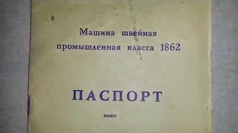 ИНСТРУКЦИЯ НАСТРОЙКА 1862 класс  РЕМОНТ- #швейная машина #sewing machine