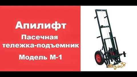 Апилифт. Пасечная Тележка. Модель М-1. Тележка для перевозки ульев. www.uley.in
