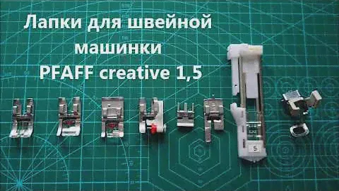 Лапки для швейной машинки PFAFF creative 1,5