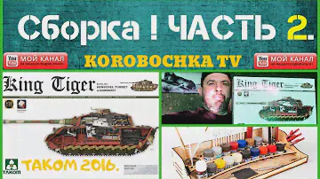 Сборка "Королевского Тигра" ПОЛНЫЙ ИНТЕРЬЕР!! Часть№2 Takom 2016.