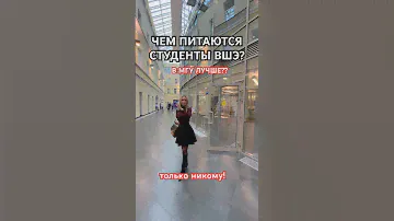 столовая ВШЭ #hse#food#еда#учеба#цена#студенты#price#выжить#экономика