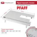 Приставной столик Format для швейной машины Pfaff Select 150/2.0/3.0/3.2/4.0/4.2