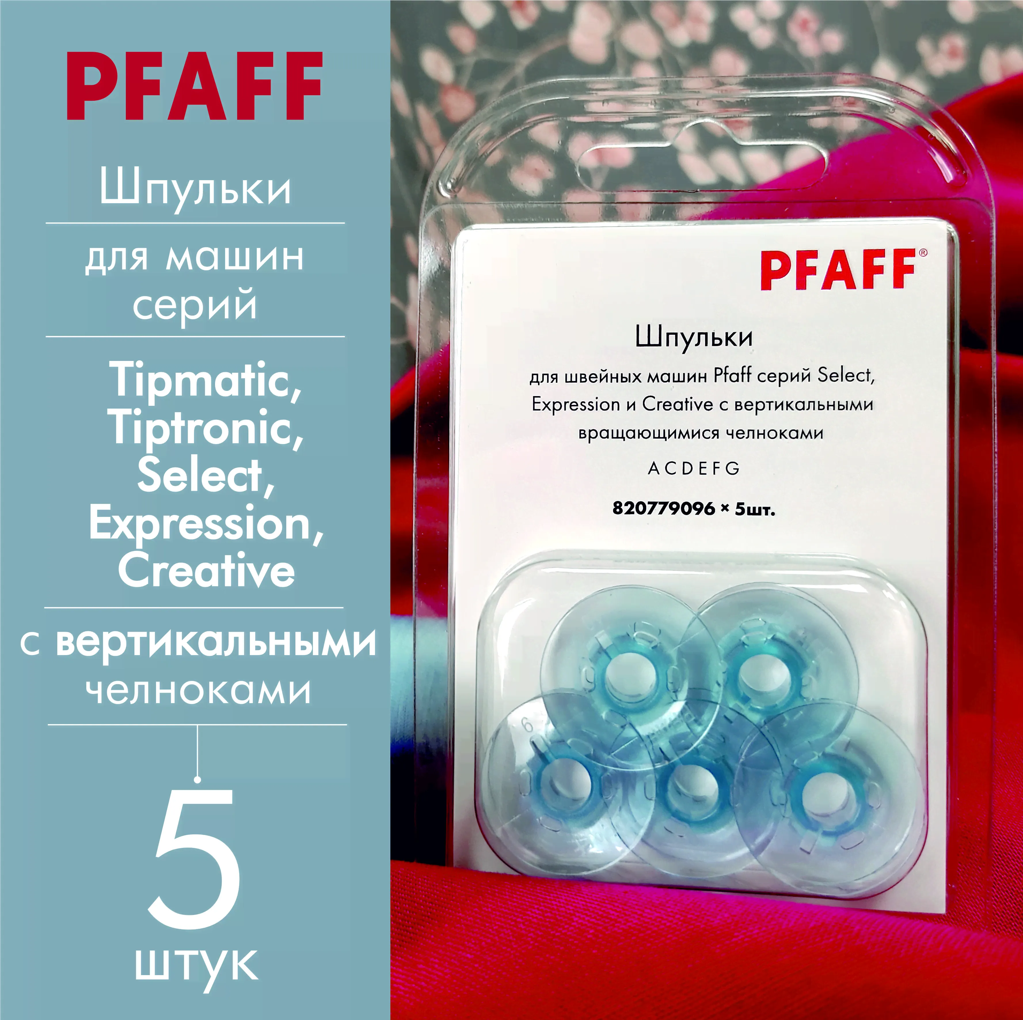 Шпульки для машин Pfaff с вертикальным челноком, 5шт