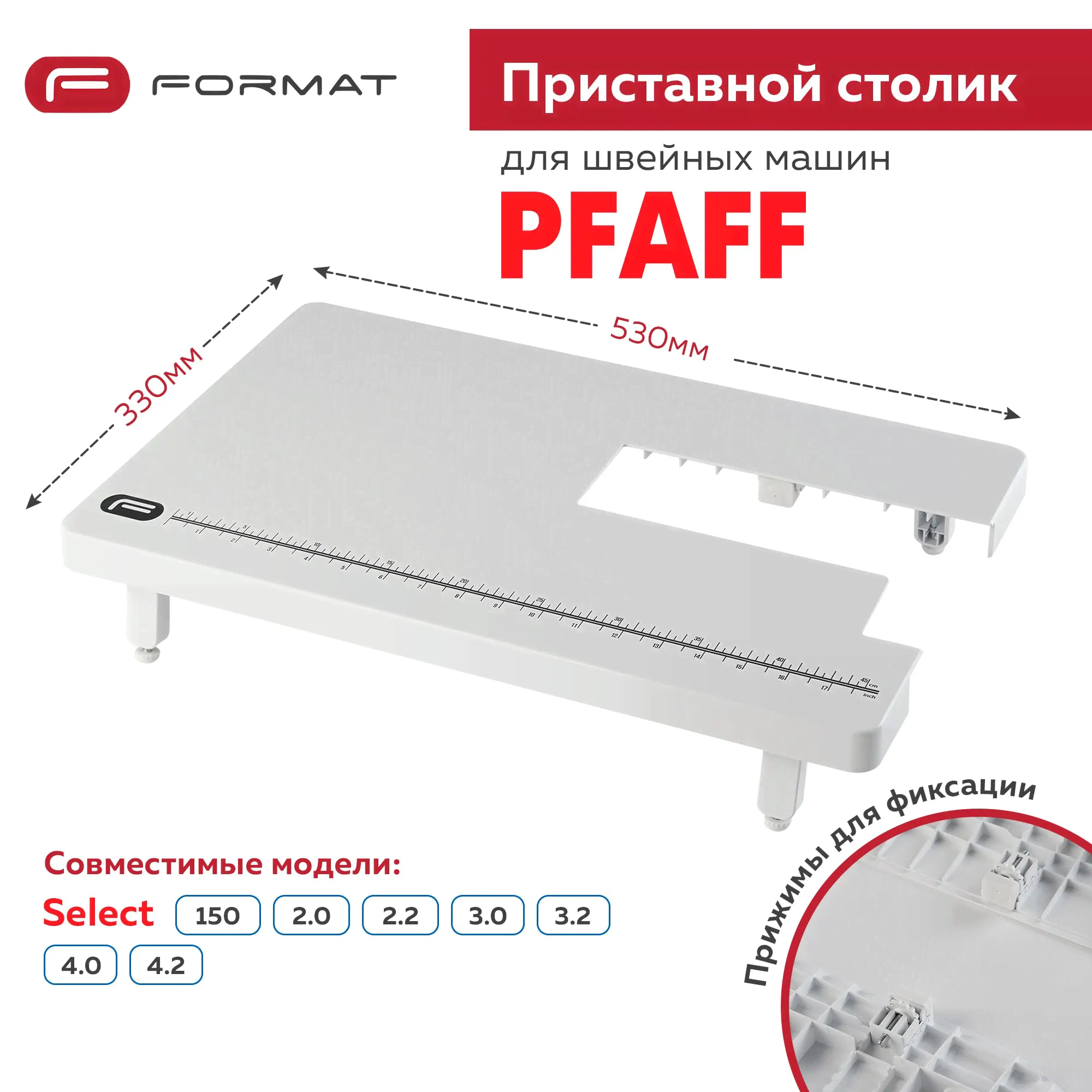 Приставной столик Format для швейной машины Pfaff Select 150/2.0/3.0/3.2/4.0/4.2