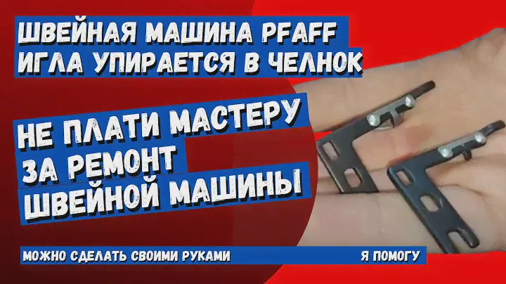 Ремонт швейной машины PFAFF игла упирается в челночный механизм