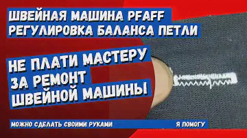 Швейная машина Pfaff не делает равномерную петлю. регулировка баланса петли