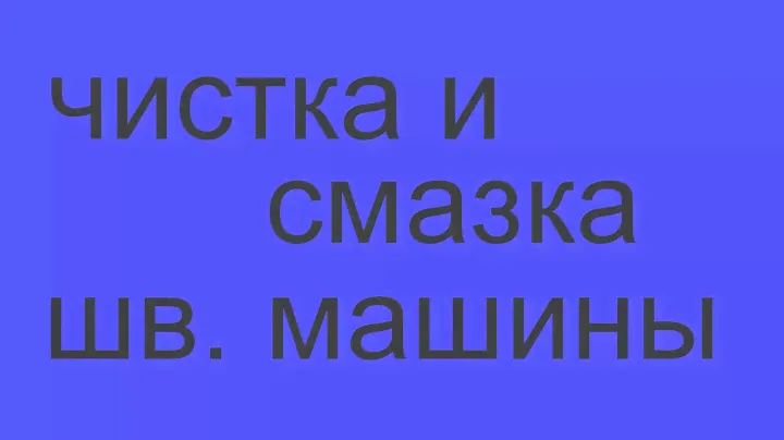 чистка и смазка бытовой швейной машины. легко